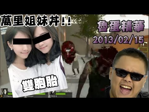 魯蛋精華 互射射萬里大長城  2013/02/15