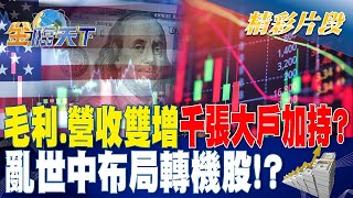 毛利.營收雙增+千張大戶加持? 亂世中布局轉機股？| 金臨天下 20231023 @tvbsmoney