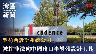 聖荷西Cadence 設計系統公司被控非法向中國國防科技大學出口半導體設計工具，該公司已同意認罪並支付巨額罰款 7.29（國）