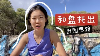 我为什么移民选西班牙（和你想的不一样）我长期住吗｜出国心路历程