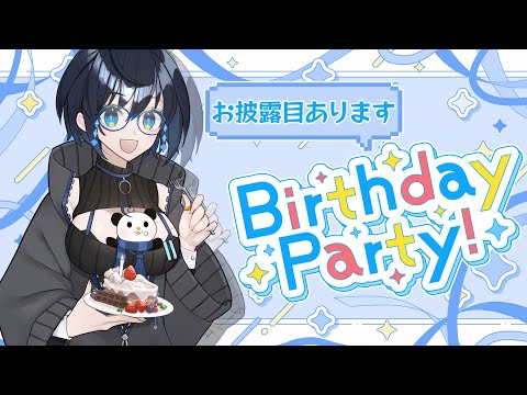 【お誕生日！！🎂】ケーキ🎂あり！コーラ🥤あり！！お披露目あり！！！【Vtuber/ユナリ・アスノーク🐼❄】