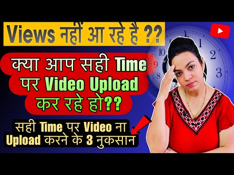 Video upload karne ka sahi time | best time to upload youtube videos | वीडियो अपलोड करने का सही टाइम