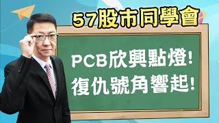 2025/06/23【57股市同學會】蕭又銘  PCB欣興點燈! 復仇號角響起!