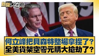 何立峰把貝森特整場拿捏了？全美貨架空零元購大搶劫了？【#新聞大白話】20250511-5｜#謝寒冰 #呂禮詩 #介文汲