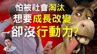 【自我成長知識】想自我成長改變但卻沒行動力？要自我成長改變必須知道的3大成長思維，讓你更容易自我成長改變，超越現在的自己(附中文字幕)｜小昕哥哥2023