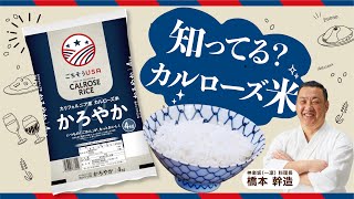【トップバリュ】カルローズ米のおいしい炊き方