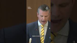 【赫格塞斯访日菲】【强调与盟邦合作吓阻中国】