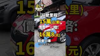 正在衝啥貨，分享個[扣牌代步車專區]半年七折回收#亨東車業 #德國萊因中古車認證 #二手車買賣 #實車實價 #認證車 #精品改裝 #里程保證 #車 #汽車 #約看車