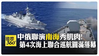 中俄"海上聯合2024"首度南海軍演 052D型飛彈驅逐艦"南寧號"作為指揮艦 中俄海上聯合巡航實施常態化 【國際360】20240716@全球大視野Global_Vision