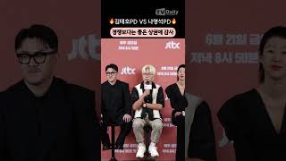 #서진이네 VS #가브리엘 김태호 피디의 생각은? #나영석 #김태호 #제작발표회 #shorts