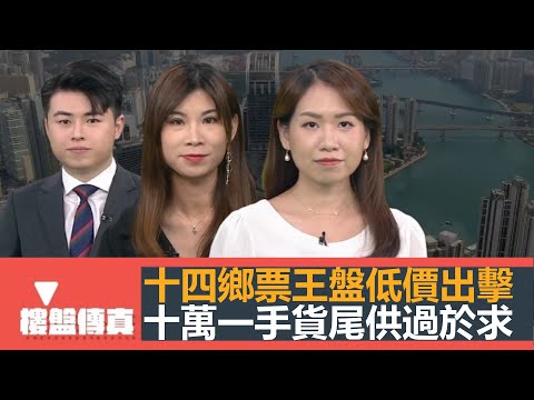 樓盤傳真｜十四鄉票王盤低價出擊｜大手客一次買7間｜十萬一手貨尾供過於求｜二手盤銀行估低10%｜驗樓：錦上路站柏瓏｜洗衣街花墟道重建｜五平方Squarefoot特約：樓盤傳真｜有線新聞｜HOYTV資訊台