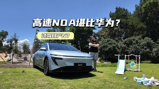 高速NOA堪比华为？试驾日产N7：操控高度远超预期