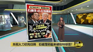 美国关税大刀砍向日韩   石破茂硬刚特朗普！ | 八点最热报 10/07/2025