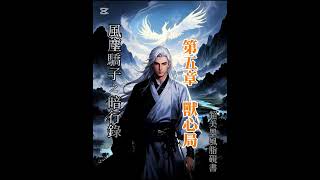 《風塵驕子 · 暗行錄》第五章：獸心局