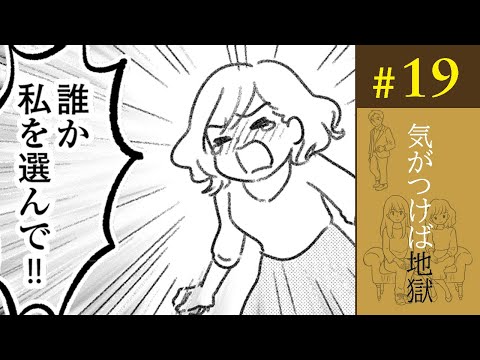 【漫画】今ならまだ、仕事も恋も選り好みできる。誰か私を選んで！／気がつけば地獄（19）【ボイスコミック】