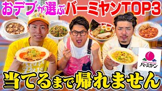 [Tough eating contest] I can't go home until I guess the "Top 3 Bamiyan restaurants" chosen by a ...