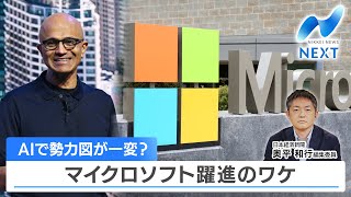Will AI change the landscape? The reason behind Microsoft's rapid growth [NIKKEI NEWS NEXT]
