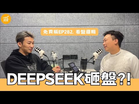 免費版EP282 看盤邏輯|Deepseek事件如何觸發AI硬體下修? 邊緣AI概念如何受惠? 板卡、AI PC、生技。