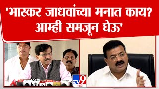 Sanjay Raut On Bhaskar Jadhav | 'भास्कर जाधवांच्या मनात काय? आम्ही समजून घेऊ'