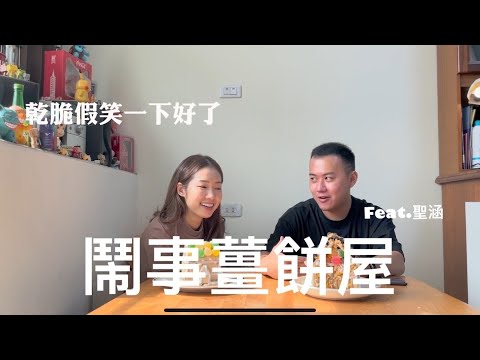 聖誕節鬧事薑餅屋/真正的烘焙業竟然是這樣子！Feat.聖函