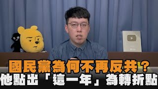 國民黨為何不再反共？他點出「這一年」為轉折點