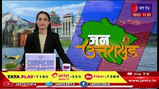 Uttarakhand | Uttarakhand News Bulletin 11:00 AM Dated 16th March 2025 | JAN TV