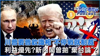 憂終結俄烏戰爭跳票?川普對普欽撂狠話 「不停戰就制裁俄」 川普新內閣曾拋「棄台論」? 新任國務卿:反對武力改變現狀｜TVBS看世界PODCAST
