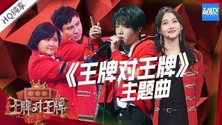 【纯享版】华晨宇/贾玲/沈腾/关晓彤 《王牌对王牌》主题曲《王牌对王牌4》EP12 20190419 /浙江卫视官方HD/