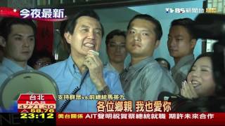 【TVBS】光環不減！鄉親熱情夾道　迎接馬前總統