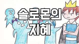 37화 - 솔로몬의 지혜