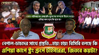 নেপাল-ডাচদের সাথে প্রস্তুতি...হায়! হায়! বিসিবি বলছে কি | Sports News | Khelajog