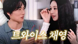 또 도망갈까봐... 트와이스 대표 내향인 채영씨를 모셨습니다ㅣ단순노동·채영