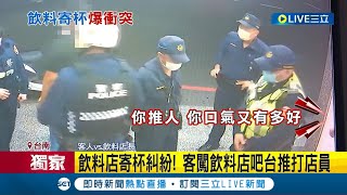 #三立獨家 店長怒斥奧客! 飲料店外送自取飲料"打對折" 客要求寄杯未果竟闖飲料店吧台推打店員! 隨後慘遭店長教訓...│記者 洪淑珠 張哲儒│【LIVE大現場】20221121│三立新聞台