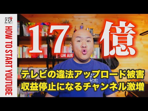 【被害17億円】テレビ番組の違法アップロード被害を民放連が報告。著作権侵害の動画がさらに規制強化。収益停止チャンネルが続出する予想