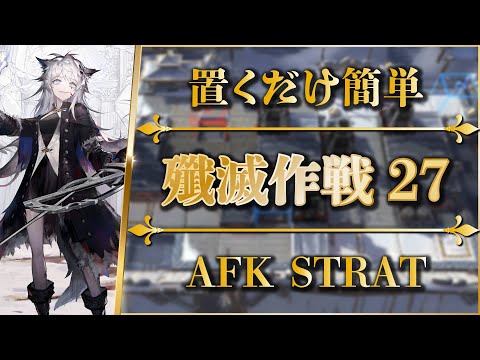 Annihilation 27: AFK STRAT | Icebound Valley【Arknights】