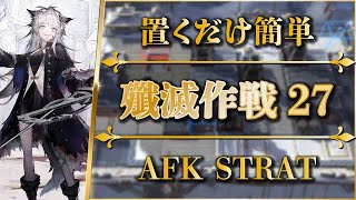 【殲滅作戦27：閉ざされし雪渓】置くだけ簡単攻略【アークナイツ | Arknights】