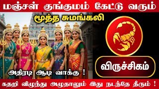 விருச்சிகம் ! மூத்த சுமங்கலி வாக்கு ! கதறி விழுந்து அழுதாலும் இது நடந்தே தீரும் !அதிரடி ஆடி வாக்கு !
