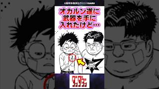【最新201話】オカルンが遂に武器を手に入れたけどさ…【ダンダダン】#反応集