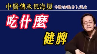 #倪海厦 吃什麼健脾
