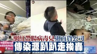 網紅帶腸病毒兒逛百貨公司　傳染源趴趴走挨轟 | 台灣蘋果日報