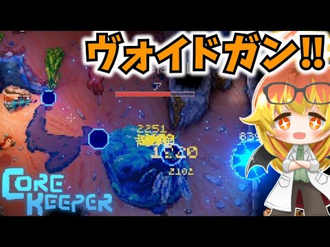 【Core Keeper】装備完成と釣り堀とヴォイドガン【コアキーパーゆっくり実況part28】