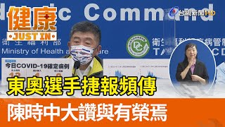東奧選手捷報頻傳  陳時中大讚與有榮焉【健康資訊】