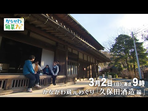 ウラナビ　3月2日放送：かながわ蔵元めぐり「久保田酒造編」