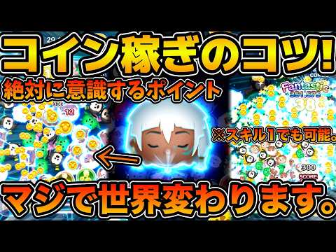 【ツムツム】マレ系スキルで稼ぐコツ！！このポイントを抑えればマスターできる！！キーダのコイン稼ぎのコツを解説しながら紹介！！
