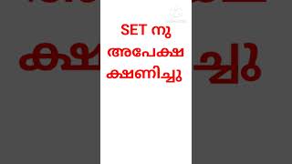 SET EXAM 2025 #keralanews #hsstexam #highereducation #exam #realinfobits #stateeligibilitytestexam