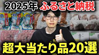 【改悪まで2か月】最新2025年頼んでよかった最強返礼品20選！2025年9月30日までに楽天ふるさと納税で頼もう！
