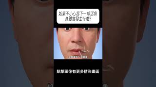 如果不小心吞下這些東西，身體會發生什麼?#科普 #漲知識