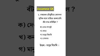 Assam Police GK || assamese gk questions and answers #assampolice #shorts