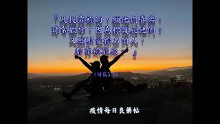 21. 疫情每日心靈良藥帖【與神同行】