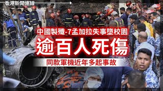 中國殲-7孟加拉失事逾百人死傷 同款近年多事故｜德州紅藍對撼 美期中選舉序幕熱身 2025-07-22《香港新聞連線》